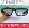 Lunettes 3D - Ref 1237011