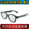 Lunettes 3D - Ref 1241679