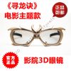 Lunettes 3D LEOLOOK3D - Ref 2627538