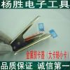 Pince pour cartes SIM - Ref 308598