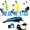 mini aspirateur USB - Ref 428814