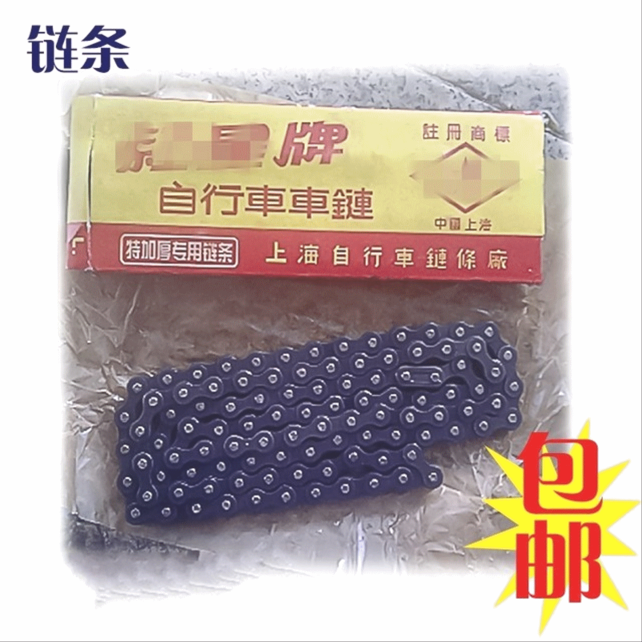 Chaine de vélo - Ref 2366489