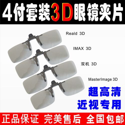 Lunettes 3D LAMBO. 3D Clip miroir package 4 payant - Ref 1238391