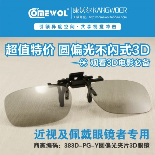 Lunettes 3D COMEWOL - Ref 1238987