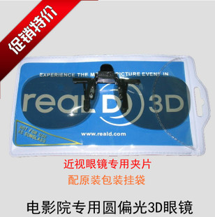 Lunettes 3D REALD - Ref 1243982